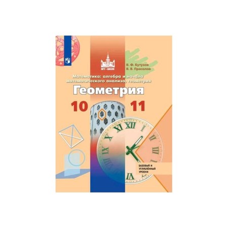 Textbook. GEF. Geometry. Basic and in-depth levels, 2020. Grade 10-11. Butuzov V.F.