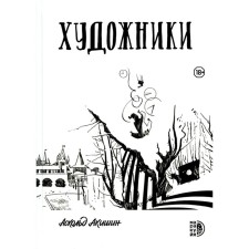 Artists: a collection of graphic stories. Akishin A.