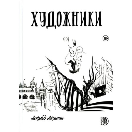 Artists: a collection of graphic stories. Akishin A.