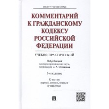 Commentary on the Civil Code of the Russian Federation to parts 1, 2, 3 and 4 (educational-practical) (4th edition)