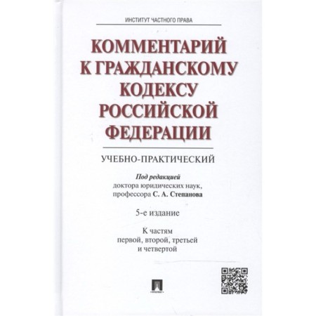 Commentary on the Civil Code of the Russian Federation to parts 1, 2, 3 and 4 (educational-practical) (4th edition)