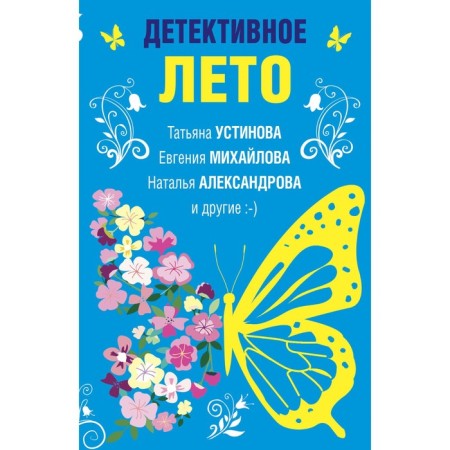 Detective summer. Ustinova T., Mikhailova E., Aleksandrova N. and others.