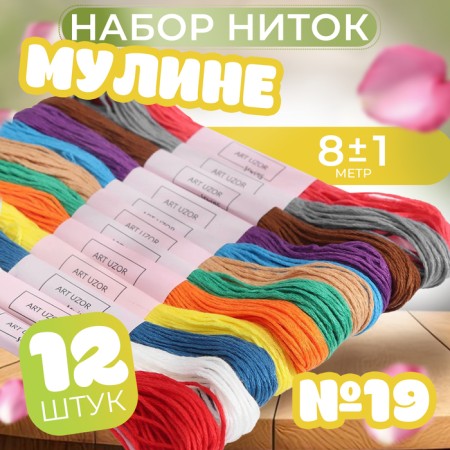 Set of threads muline No. 19, 8 ± 1 m, 12 pcs