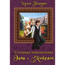 Странные приключения Элмо и Мэйсона. Фельдман И.И.