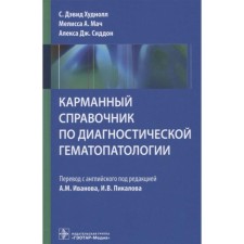 Pocket reference book on diagnostic gemotology. Edited: Ivanova A.