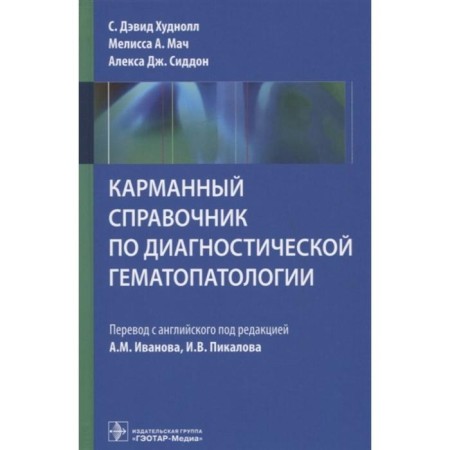 Pocket reference book on diagnostic gemotology. Edited: Ivanova A.