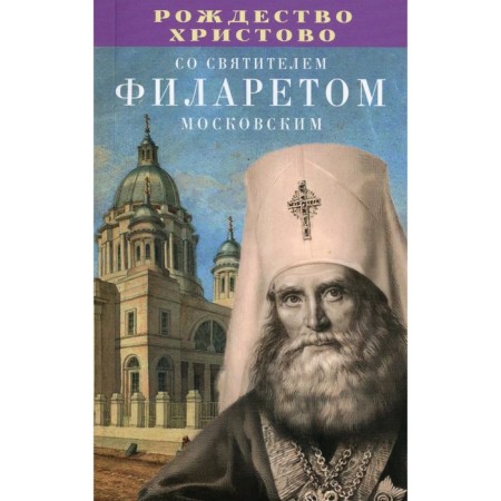 Christmas of Christ with St. Filaret of Moscow