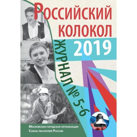 Russian bell: magazine. Issue No. 5-6, 2019