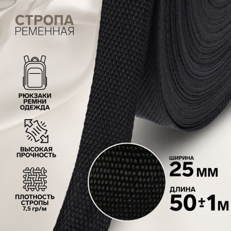 Rate string, 25 mm, 50 ± 1 m, density 7.5 g/m, black color