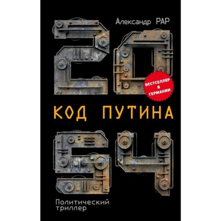 2054: Putin's code