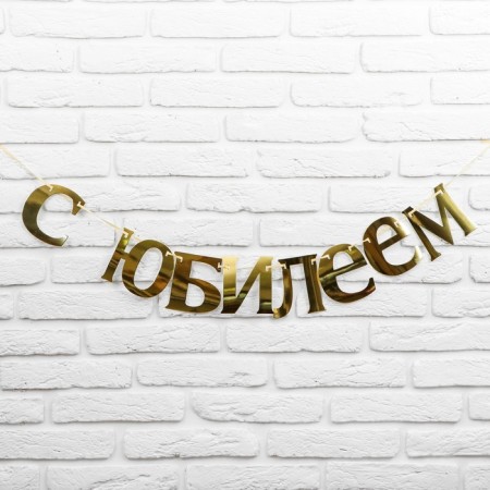 Гирлянда «С Юбилеем»-1