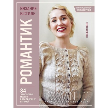 Knitting in the style of a romantic. 34 feminine models inspired by history. Arnesan Kh.