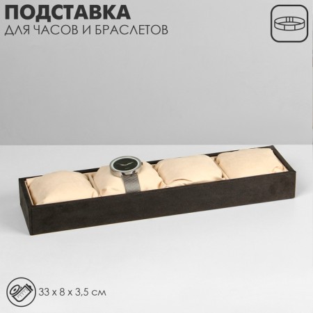 Catch stand, bracelets, phlock, 4 places, 33 × 8 × 3.5 cm, gray-beige color