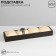 Catch stand, bracelets, phlock, 4 places, 33 × 8 × 3.5 cm, gray-beige color