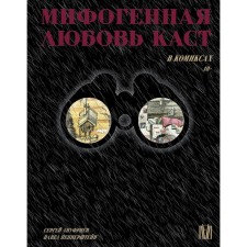 Mythogenic love cast in comics. Pepperstein P., Anufriev S.