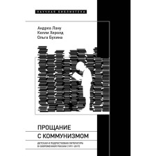 Farewell to communism. Children's and teenage literature in modern Russia (1991–2017). Bukhina O., Lana A., Herold K.