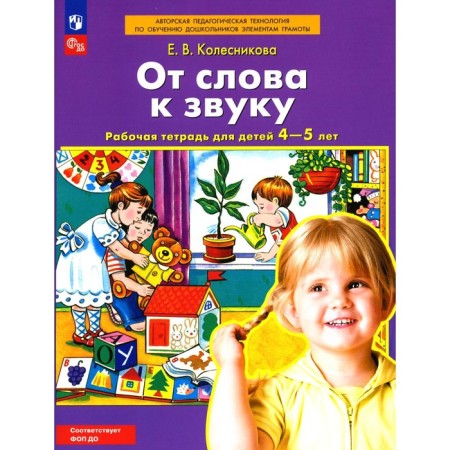 From the word to the sound. Workbook for children 4-5 years old. Kolesnikova E.V.