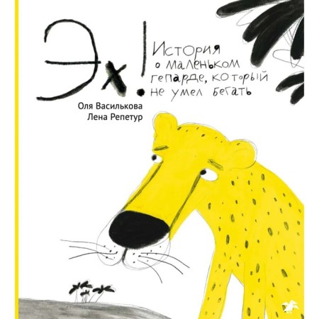 Eh! The story of a little cheetah who did not know how to run. Vasilkov, reputures