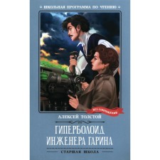 Гиперболоид инженера Гарина. Толстой А.Н.