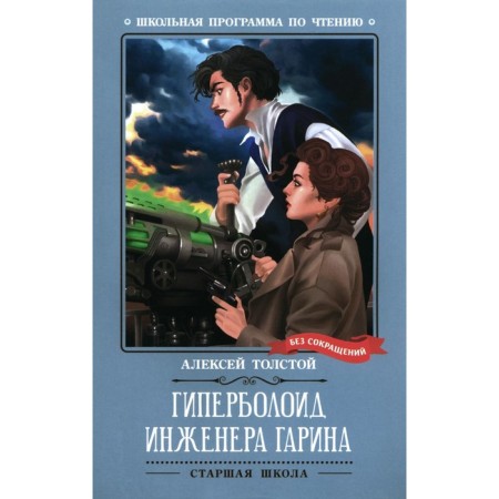 Hyperboloid engineer Garina. Tolstoy A.N.