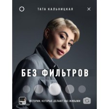 Without filters. Stories that make us alive. Kalnitskaya T.