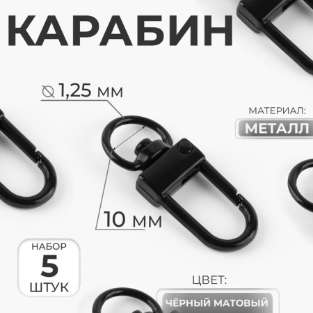 Metal carbine, 33 × 12.5 mm / 10 × 1.25 mm, 5 pcs, black matte color