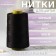 Thread 30no, 1500 m, black color