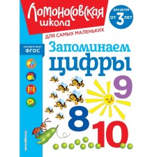 Запоминаем цифры. Для детей от 3-х лет. Володина Н.В.