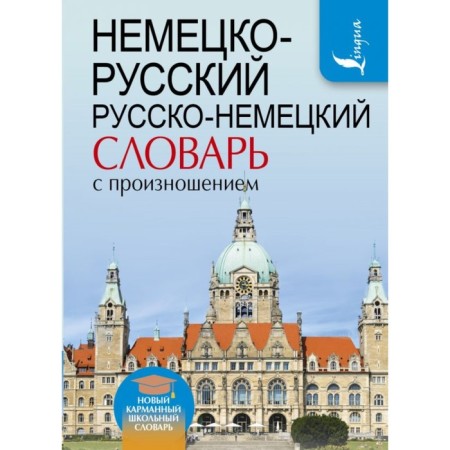 Dictionary. German-Russian. Russian-German dictionary with pronunciation. Matveev S.A.