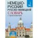 Dictionary. German-Russian. Russian-German dictionary with pronunciation. Matveev S.A.