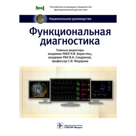 Functional diagnostics. National leadership. Axelrod A.S., Avdeev S.N., Aleksandrov M.V.