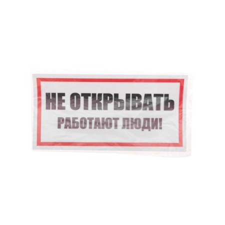 The sticker sign of electrical safety “Do not open! People work »100x200 mm Rexant-2