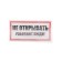 The sticker sign of electrical safety “Do not open! People work »100x200 mm Rexant