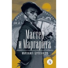 Master and Margarita. Bulgakov M.