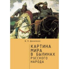Картина мира в былинах русского народа. Даниленко В.