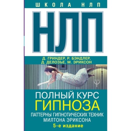 NLP. A full course of hypnosis. Patterns of hypnotic techniques of Milton Erickson. 5 Edition. Bandler R. and others.
