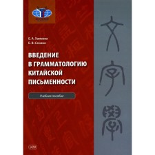 Introduction to the grammatology of Chinese writing. Tutorial. Khamaeva E.A., Senina E.V.