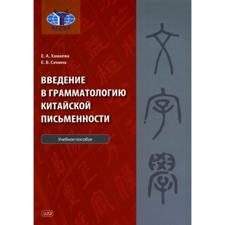Introduction to the grammatology of Chinese writing. Tutorial. Khamaeva E.A., Senina E.V.