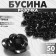 Busina "Rose", set 50 pcs., 6 mm, black color