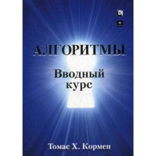 Algorithms: introductory course. Kormen T.Kh.