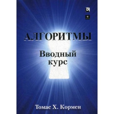 Algorithms: introductory course. Kormen T.Kh.