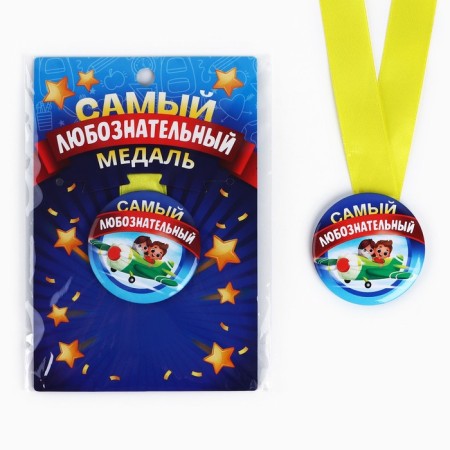 Children's medal “The most curious”, D = 5 cm.