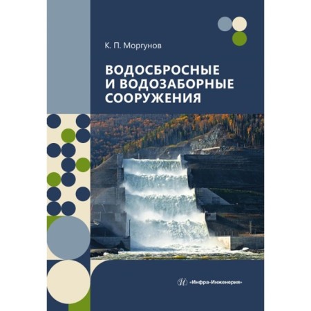 Water cross and water intake structures. Textbook. Morgunov K.P.