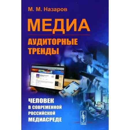 Media: Auditor trends. Man in the modern Russian media. Nazarov M.M.