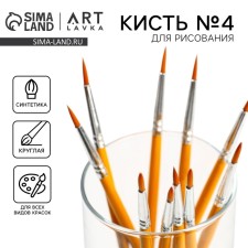 Кисть для рисования синтетика круглая № 4