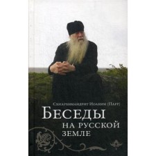 Беседы на русской земле. Схиархимандрит Иоаким (Парр)