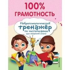 100% literacy. Neuropsychological simulator. Soboleva A. E.