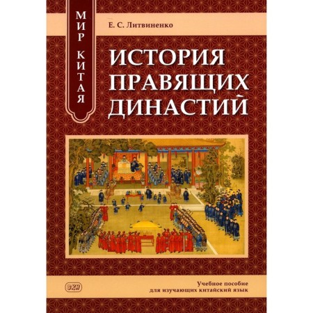The world of China. The history of the ruling dynasties. Textbook for studying Chinese. Litvinenko E.S.