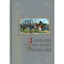 Записки игумена Феодосия. 2-е издание, дополненное. Сост. Нилус С. А.