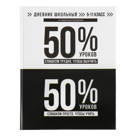 Diary for grades 5-11, 48 sheets "Balance", hard cover, glossy lamination, universal cheat sheet, block 65g/m2